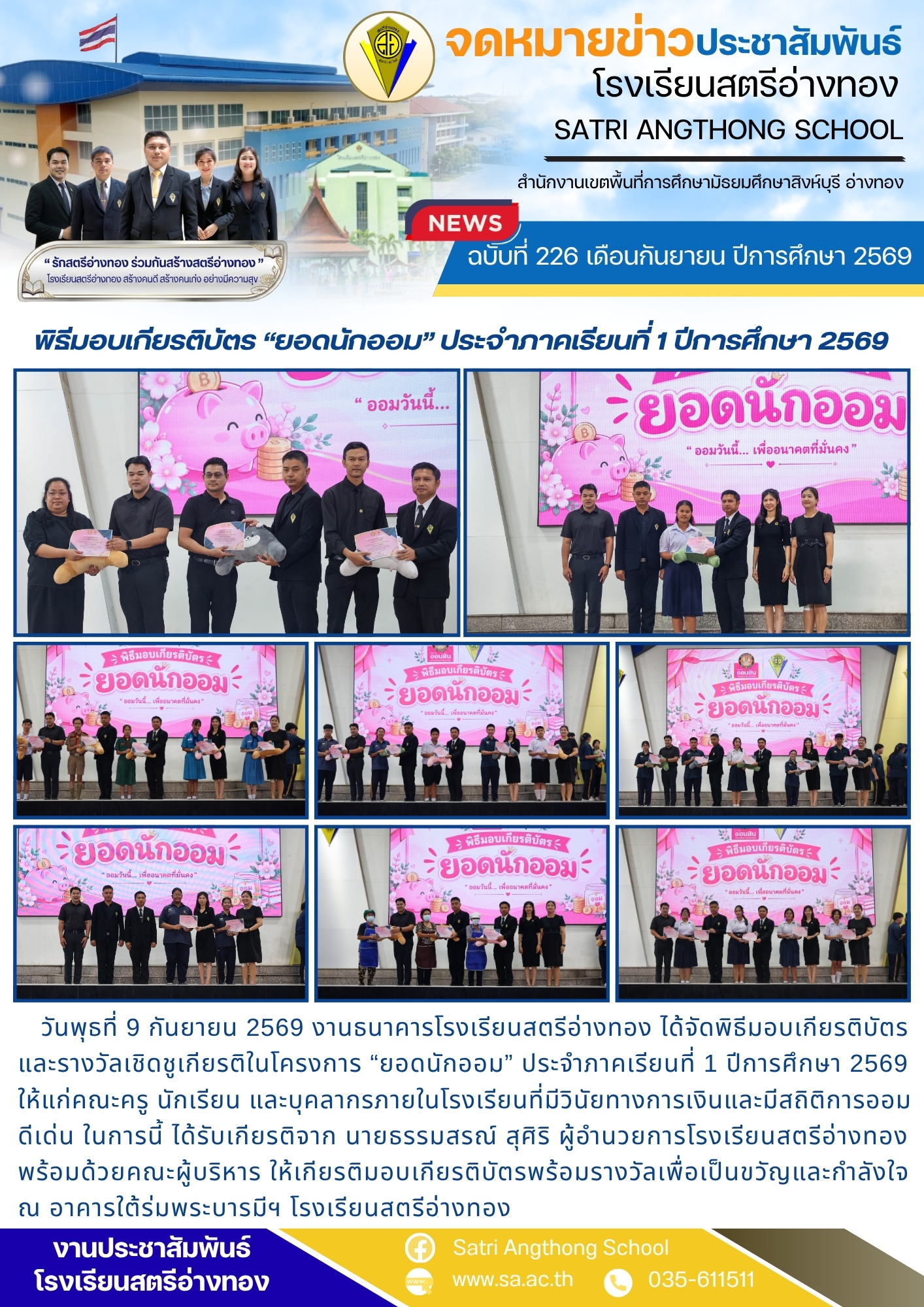 ฉบับที่ 226 เดือนกันยายน ปีการศึกษา 2569 พิธีมอบเกียรติบัตร “ยอดนักออม” ประจำภาคเรียนที่ 1 ปีการศึกษา 2569
